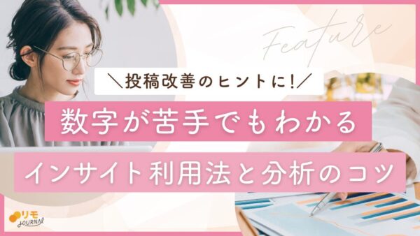 インスタの「インサイト」とは?初心者でもわかる利用方法や分析のコツ