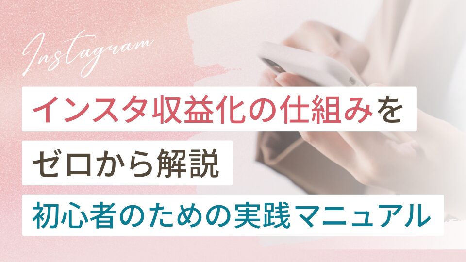 インスタ収益化の仕組みをゼロから解説|初心者のための実践マニュアル