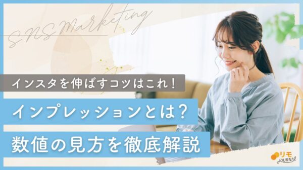 【超入門】インスタのインプレッションとは?数値の見方と伸ばし方のコツ