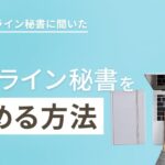オンライン秘書を副業で始める方法を現役オンライン秘書に聞いてみた