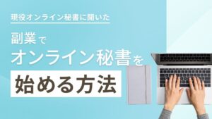 オンライン秘書を副業で始める方法を現役オンライン秘書に聞いてみた