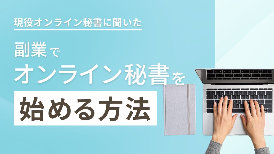 オンライン秘書を副業で始める方法を現役オンライン秘書に聞いてみた