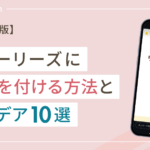 【保存版】インスタストーリーズの音楽を付ける方法とアイデア10選