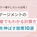 インスタのエンゲージメントとは?初心者でもわかる計算方法と伸ばす施策10選を徹底解説
