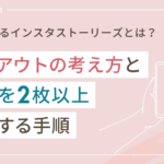 【垢抜ける】インスタストーリーズのレイアウトの考え方と写真を2枚以上配置する手順