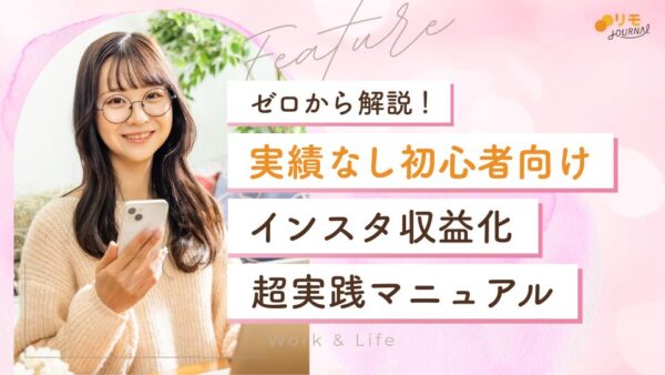 インスタ収益化の仕組みをゼロから解説|初心者のための実践マニュアル