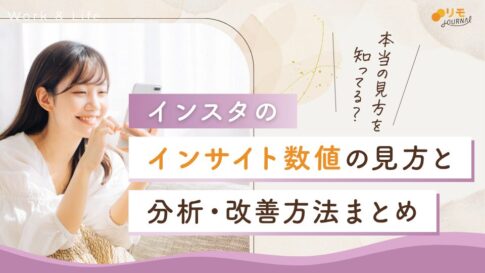 インスタのインサイトの見方をまとめた完全攻略ガイド