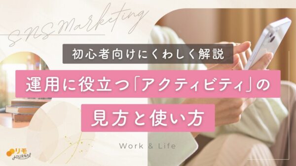 インスタのアクティビティとは?運用に役立つ見方・使い方を初心者向けに解説