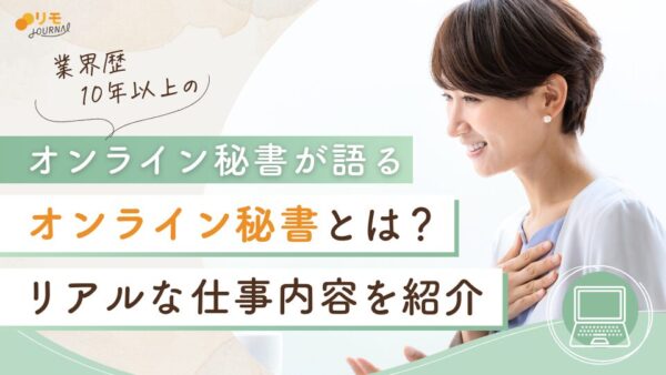 オンライン秘書とは?業界歴10年以上のオンライン秘書が語った仕事内容のリアル
