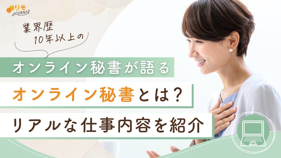 オンライン秘書とは?業界歴10年以上のオンライン秘書が語った仕事内容のリアル