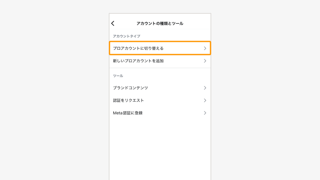 「プロアカウントに切り替える」を選択