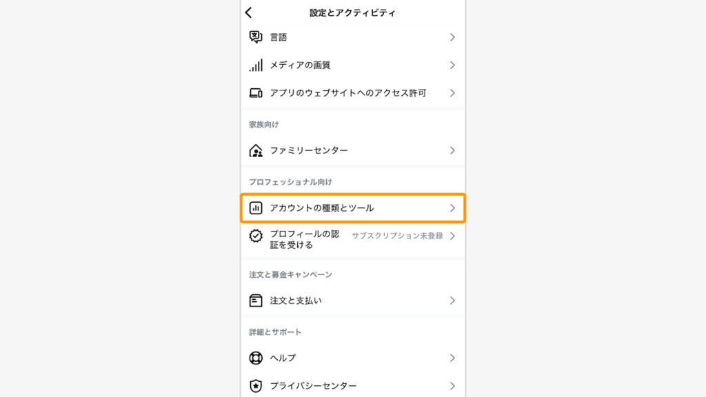 画面を下にスクロールし、「アカウントの種類とツール」をタップ
