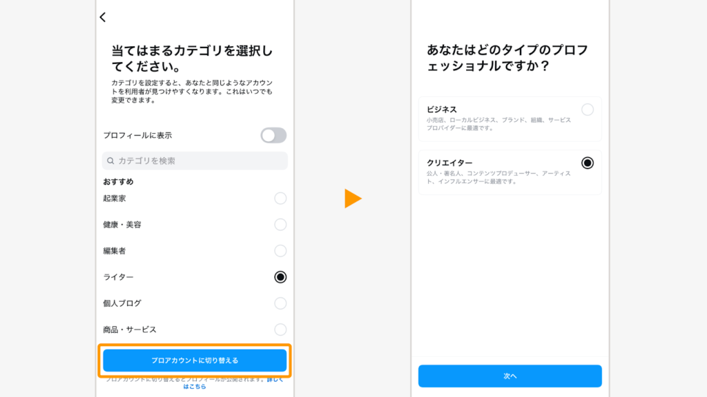 アカウントカテゴリを選び、「ビジネス」か「クリエイター」を選択