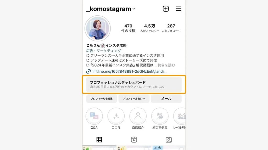 プロフィール下の「プロフェッショナルダッシュボード」をタップ