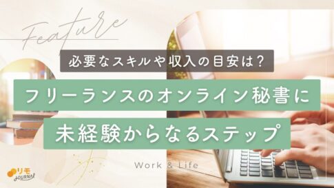 未経験からフリーランスのオンライン秘書になる10ステップ