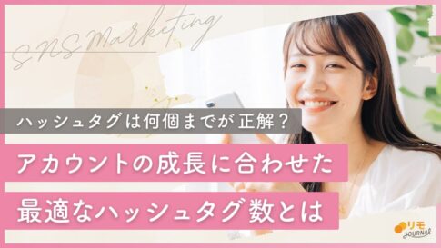インスタのハッシュタグは何個までが正解?アカウントの成長に合わせた最適なハッシュタグ数も解説