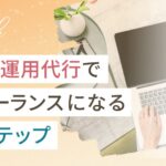 未経験からSNS運用代行でフリーランスになる11ステップ