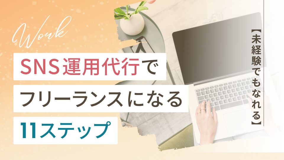 未経験からSNS運用代行でフリーランスになる11ステップ