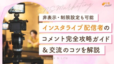 インスタライブ配信者のコメント完全攻略ガイド|非表示・制限設定から交流のコツを解説