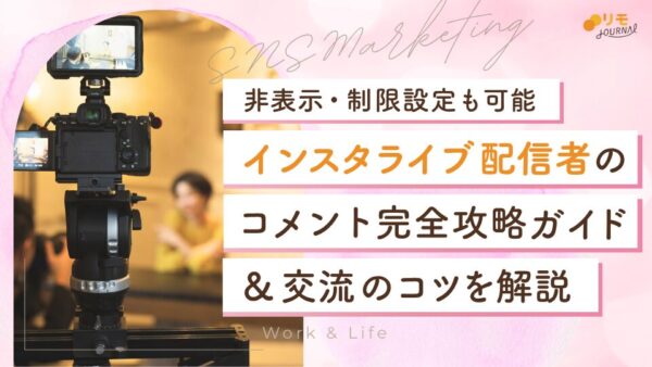 インスタライブ配信者のコメント完全攻略ガイド|非表示・制限設定から交流のコツを解説