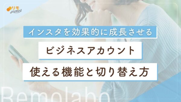 インスタのビジネスアカウントとは?機能や切り替える方法を解説
