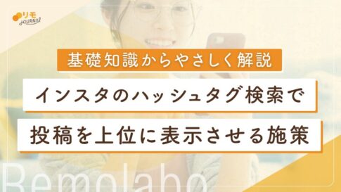 インスタのハッシュタグ検索とは?検索上位に表示させる施策10選
