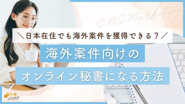 海外案件向けのオンライン秘書になる方法(日本在住で英語が使えなくてもOK)