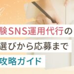 未経験SNS運用代行の求人選びから応募までの徹底攻略ガイド