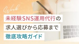 未経験SNS運用代行の求人選びから応募までの徹底攻略ガイド
