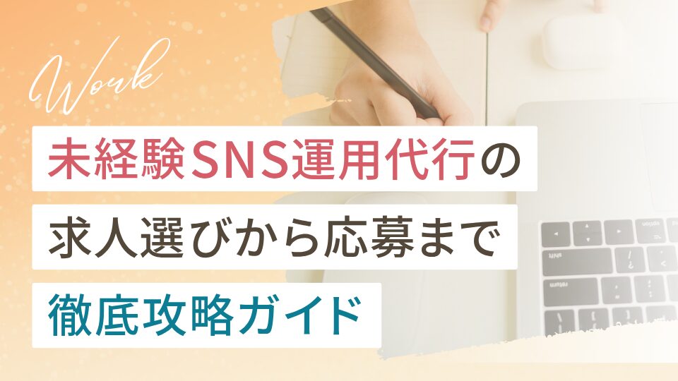未経験SNS運用代行の求人選びから応募までの徹底攻略ガイド