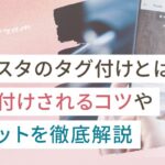 インスタのタグ付けとは?メリットやタグ付けされるコツを徹底解説
