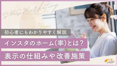 インスタのホーム(率)とは?初心者向けに表示される仕組みや改善施策を解説