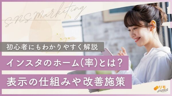 インスタのホーム(率)とは?初心者向けに表示される仕組みや改善施策を解説