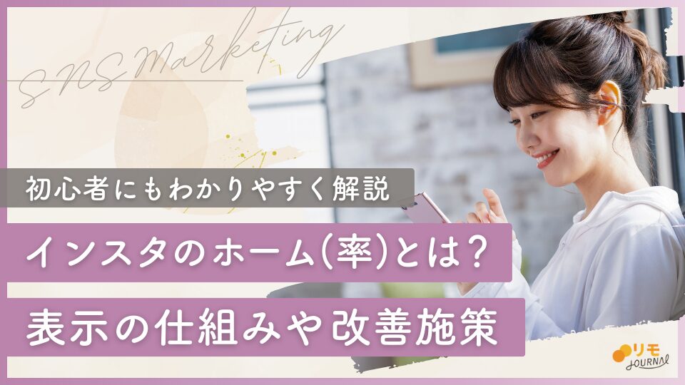 インスタのホーム（率）とは？初心者向けに表示される仕組みや改善施策を解説