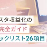 インスタ収益化の条件完全ガイド【チェックリスト26項目】