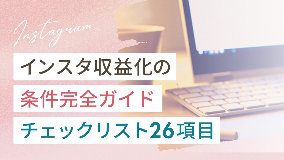 インスタ収益化の条件完全ガイド【チェックリスト26項目】