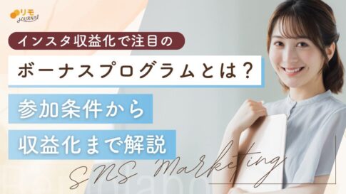 インスタのボーナスプログラムとは?参加条件から収益化までを完全ガイド