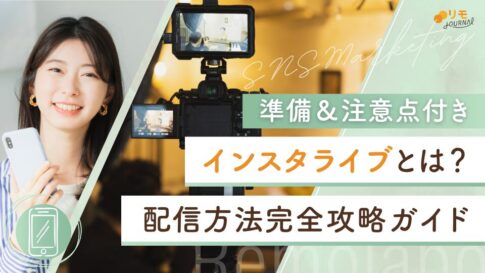 インスタライブとは?ライブ配信のやり方完全攻略ガイド(準備&注意点チェックリスト付き)