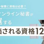 オンライン秘書に資格は必要?現役オンライン秘書に聞いた評価される資格12選