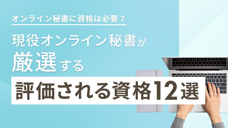 オンライン秘書に資格は必要?現役オンライン秘書に聞いた評価される資格12選