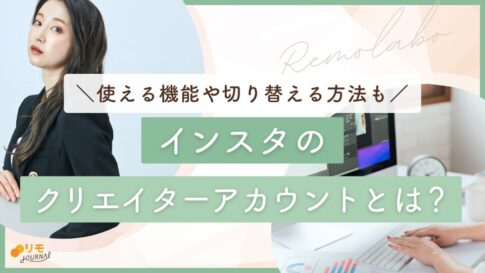 インスタのクリエイターアカウントとは?使える10個の機能や切り替える方法を解説
