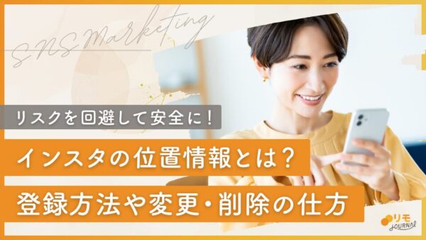 インスタの位置情報とは?登録する方法や変更・削除する方法まで解説