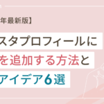 【2025年最新版】インスタプロフィールに音楽を追加する方法と活用アイデア6選