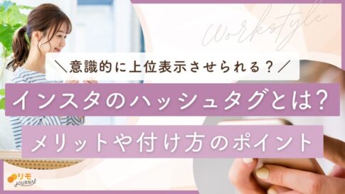インスタのハッシュタグとは?メリットや付け方、上位表示のポイントまで解説