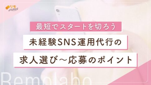 未経験SNS運用代行の求人選びから応募までの徹底攻略ガイド