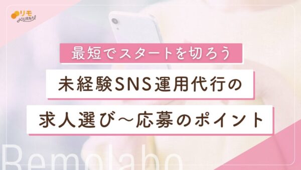 未経験SNS運用代行の求人選びから応募までの徹底攻略ガイド