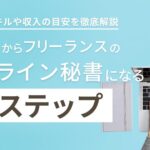 未経験からフリーランスのオンライン秘書になる10ステップ|必要なスキルや収入の目安を徹底解説