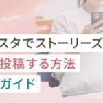 インスタでストーリーズを予約投稿する方法完全ガイド