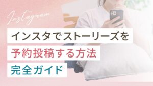 インスタでストーリーズを予約投稿する方法完全ガイド