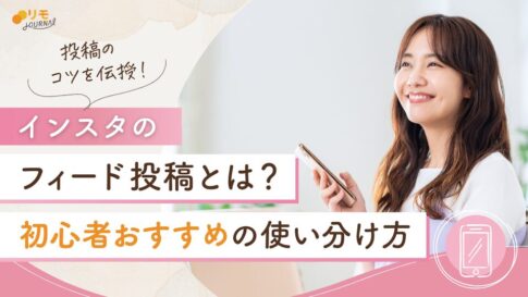 インスタのフィード投稿とは?初心者でも迷わない使い分けと投稿のコツ